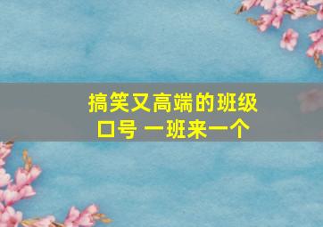 搞笑又高端的班级口号 一班来一个